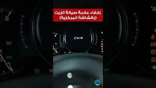 خطوات إخفاء علامة صيانة الزيت (بالشاشة المركزية) في سيارات مازدا