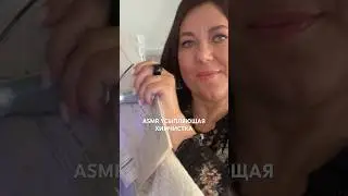ASMR👖УСЫПЛЯЮЩАЯ ХИМЧИСТКА💦 (полная версия на Бусти) #asmr #roleplay #shorts