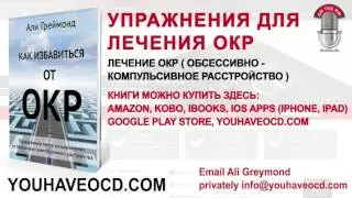 Упражнения для лечения ОКР - Лечение ОКР ( Обсессивно - Компульсивное Расстройство )