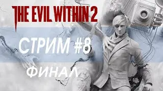 The Evil Within 2 / прохождение #8 Финал Сложность: Кошмар
