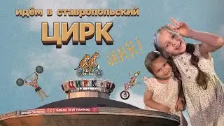 Переезд в Ставрополь. Идём в цирк. Прогулка по новому кварталу ЖК «Красный Металлист».