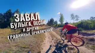 Завал, Булыга, Песок и другие ГРАВИЙНЫЕ приключения