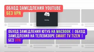 Обход замедления Ютуб на Macbook | Обход замедления на телевизоре Smart TV Tizen | БЕЗ VPN