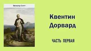 Вальтер Скотт. Квентин Дорвард. Часть первая. Аудиокнига.