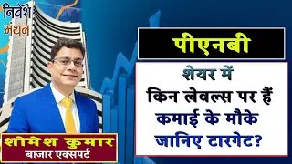 PNB BANK SHARE LATEST NEWS | PNB BANK STOCK ANALYSIS | PNB STOCK PRICE TARGET