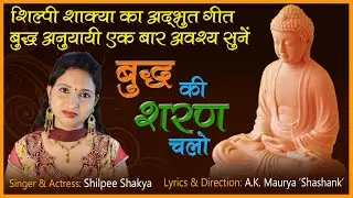 06 | Buddha Song | बुद्ध की शरण चलो | Shilpee Shakya | Shashank Maurya