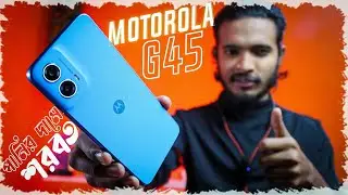 Motorola G45 ১৭ হাজারে ৮/১২৮ |