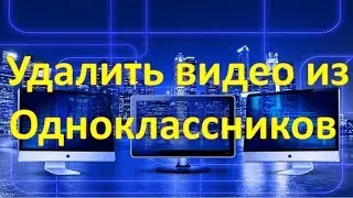 Как удалить видео из Одноклассников