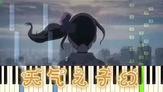 🎹 strlight - 天气之子·幻 钢琴教学 ❤️♫