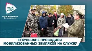 ЕТКУЛЬЧАНЕ ПРОВОДИЛИ МОБИЛИЗОВАННЫХ ЗЕМЛЯКОВ НА СЛУЖБУ
