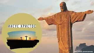 Иисус Христос - Булгакова Светлана
