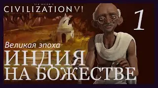 Великая Эпоха.Индия.Sid Meier's Civilization VI.