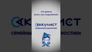 Что делать если у вас подозрение на? 