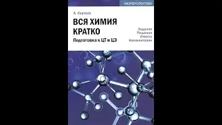 Вся химия кратко. Подготовка к ЦТ и ЦЭ. Задания, решения, ответы, комментарии