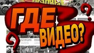 ГДЕ ВИДЕО? ЧТО ДАЛЬШЕ? НОВЫЕ ПРОЕКТЫ?