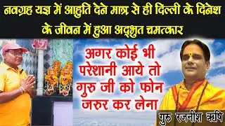@GuruRajneeshRishiJi के उपाय से चमत्कार हो गया 😇 | दिल्ली के दिनेश चौधरी का अनुभव | #astrology 2024