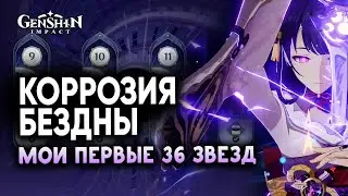 Как я первый раз прошел бездну с коррозией на 36 звезд | Genshin Impact 2.1