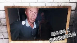 СЕЛФИ С ПРИЗРАКОМ  (Phasmophobia)