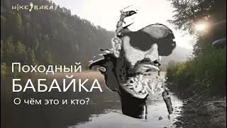 Что такое этот Походный БАБАЙКА? Трейлер канала.