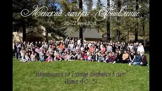 Женский лагерь Обновление 2018