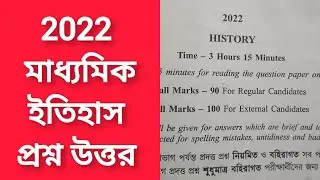 Madhyamik 2022 History Question Answer /Madhyamik Itihas Answer 2022
