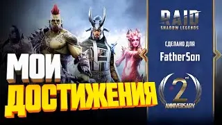 МОИ ДОСТИЖЕНИЯ в RAID SL 👉🏻 2-я годовщина Raid Shadow Legends
