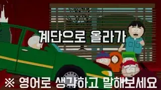 useful expressions in english 계단으로 올라가 영어로 뭐라고 하지?