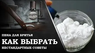 Как выбрать пену для бритья?