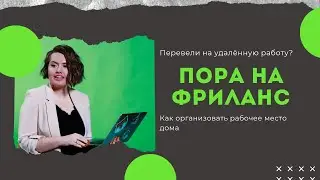 Организация рабочего места дома на время карантина - советы фрилансера