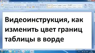 Как изменить цвет границ таблицы в ворде