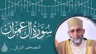 سورة أل عمران/ ترتيل المقرئ حسن صالح