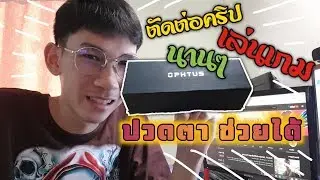 จ้องคอมนานปวดตาแบบนี้ ต้องเจอแว่น ophtus  | VLOG | MIXFITY