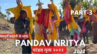 PANDAV NRITYA LEELA 2022 || PART-3 || पांडव नृत्य || LATEST GARHWALI || JAGAR CULTURE || PANDO NITYA