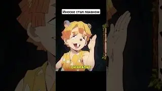 Пахан Иноске #demonslayer #клинокрассикающийдемонов #shorts #анимеприколы #аниме #приколы