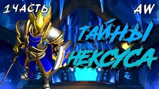 Тайны Нексуса 🧙! Часть 1! (AW)