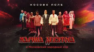 Марина Девятова и Московский народный хор. Косово Поле. ПРЕМЬЕРА!