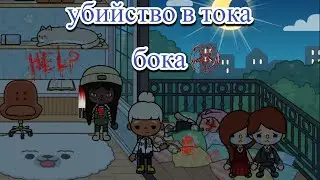 убийство в тока бока
