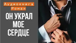 АУДИОКНИГА: ОН УКРАЛ МОЕ СЕРДЦЕ