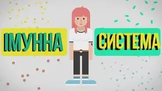 Імунна система пояснення (Частина 1 - Бактеріальна інфекція)