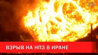 Взрыв на НПЗ в Иране | Зона Х