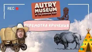 Перемотка Кручения - Дикий Запад, ковбои и индейцы