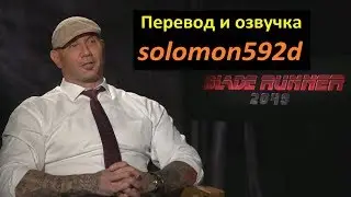 Дэйв Батиста не хотел читать сценарий "Бегущего по лезвию 2049". Интервью.