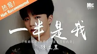陳立農 - 一半是我 「我的孤單和想念一直藏得很內斂」 動態歌詞MV ♪M.C.M.C♪
