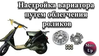 Улучшение разгона скутера облегчением роликов