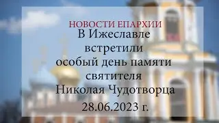 В Ижеславле встретили особый день памяти святителя Николая Чудотворца (28.06.2023 г.)