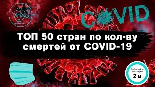 ТОП 50 стран по количеству смертей от covid 19 на август 2021
