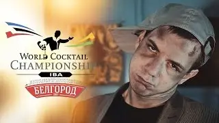Чемпионат барменов World Cocktail Championship 2017 | Белгород