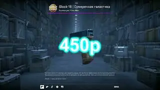Как сделать Glock-18 Сумеречная Галактика всего за 450р с помощью наклеек??