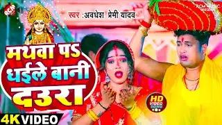 #video | मथवा पS धईले बानी दउरा | #Awadhesh Premi Yadav | New Superhit Bhojpuri Chhath Geet 2024
