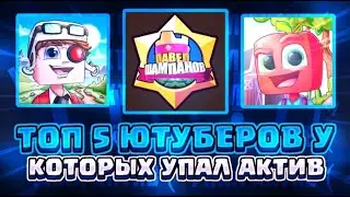 Топ 5 ютуберов у которых упал актив.